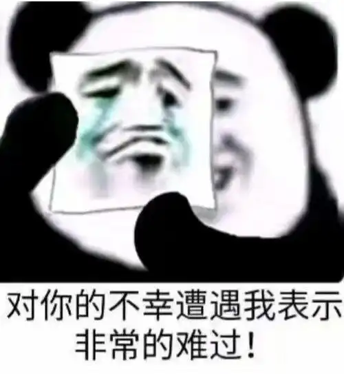  熊猫表情包祝福你永远没人要