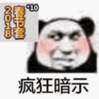  疯狂暗示字样表情包微信头像图片大全