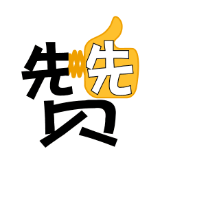  动图字体表情包又来啦,还不赶快发到朋友圈分享
