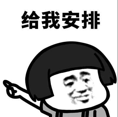  安排表情包图片大全被安排得的明明白白进棺材