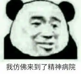  熊猫头表情包