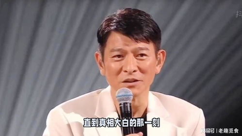 刘德华骗粉丝的表情 刘德华骗粉丝的表情