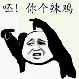  都是辣鸡表情包