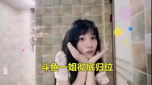  斗鱼一姐彻底归位,小团团再次露脸攀登新巅峰人设完美无缺,行业标杆