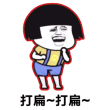  抖音打扁打扁不要乱索话动态表情包