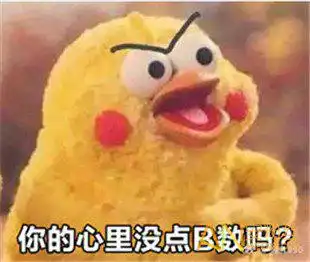  心里就没有一点b数吗表情