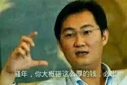  找人定位马化腾表情包的背后照片恒久远,表情永流传