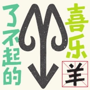  了不起的甲骨文丨了不起的甲骨文十二生肖表情包发布