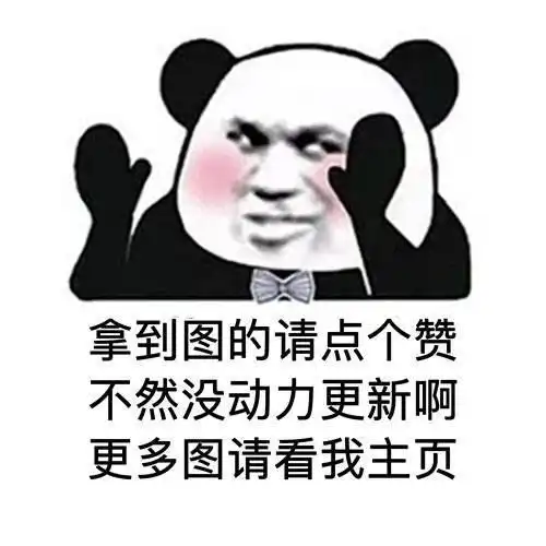  表情包大哥您辛苦了