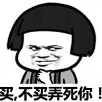  不买就分手表情包微信头像图片大全
