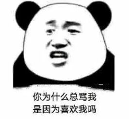  表情包如果你不跟我谈恋爱,请把微信推给你身边有需要的人