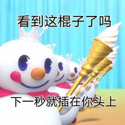  蜜雪冰城表情包我见一个爱一个
