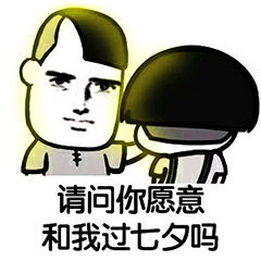  请问你愿意和我过七夕吗表情包七夕不是一个人难道我会变成一条狗吗表情包下载乐游网游戏下载