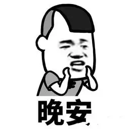 我要个性网表情包说晚安
