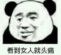 老子最讨厌女人了表情图片你该不会还在喜欢女人吧表情包下载乐游网游戏下载