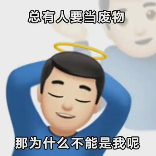  摆烂名言,关于摆烂的文案,摆烂文学,摆烂表情包