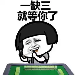  蘑菇头玩麻将qq表情包蘑菇头玩麻将表情包下载