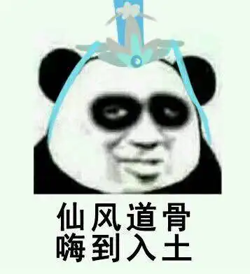 社恐人表情包修仙