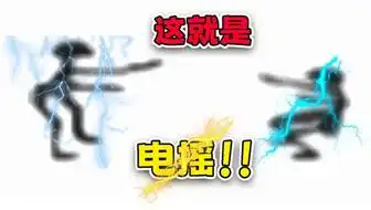  电摇,但是表情包