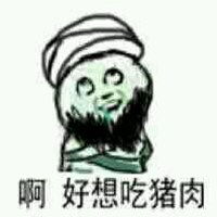  我想吃猪肉表情包微信头像图片大全