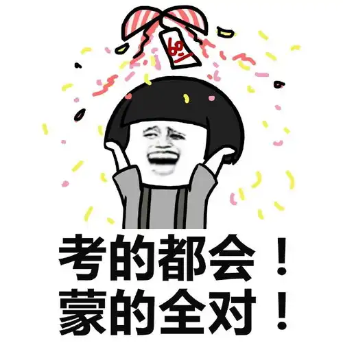 2017年高考加油表情包高清无水印版本  2017年高考加油表情包高清无水印版本