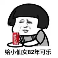 想喝可乐表情包
