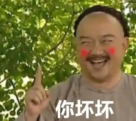  逗笑表情包你坏坏