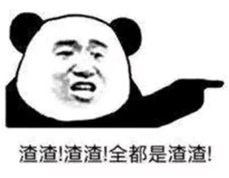  熊猫头表情包i好男人要大家一起用啊