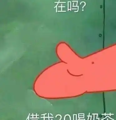  派大星借钱喝奶茶out了,还钱表情包火了,网友苦了海绵宝宝