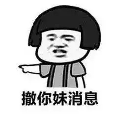  搞笑表情包送给那些爱撤回消息的人