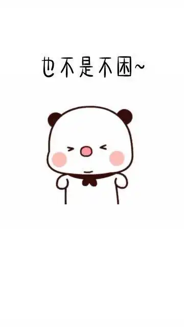  超可爱表情包也不是不困,就是想再等等