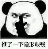  推了一下暴龙眼镜表情包