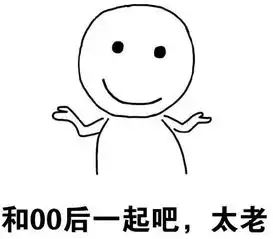  00后都大胆秀恩爱了,90后的你还是单身,是有多可悲