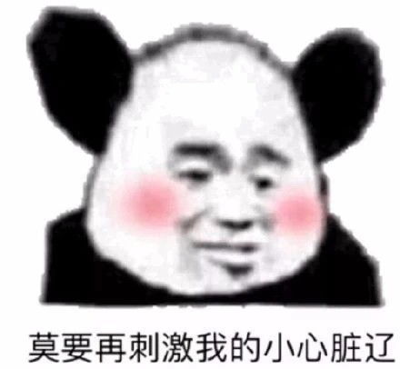  今日份表情包