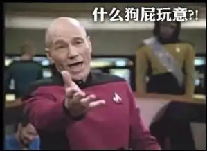  演x教授帕特理克斯图尔特在星际迷航里面的一个恶搞表情,好像是和这是一个真实的故事常常