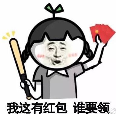 红包的微信表情包表情包