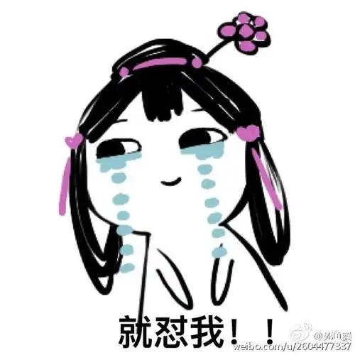  254表情包搞笑创意手机唯美内涵动漫重口味套路撩妹剑三来一波表情包不定期更新