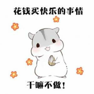  有没有花钱找人做事的