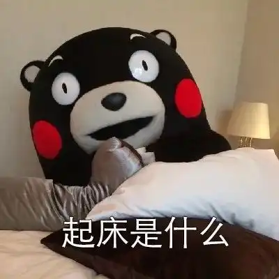  起床不存在的