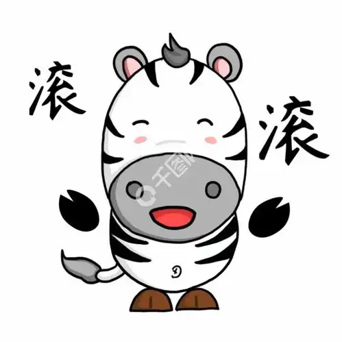  表情滚再见斑马卖萌搞笑卡通gif动态动图表情免费下载人物卡通配图1024像素...表情