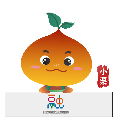  溧阳市融媒体中心表情包上线啦