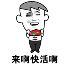  来啊,造作啊情人节