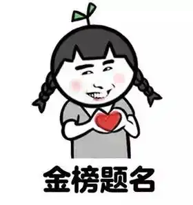 高考加油表情包走一波  高考加油表情包走一波