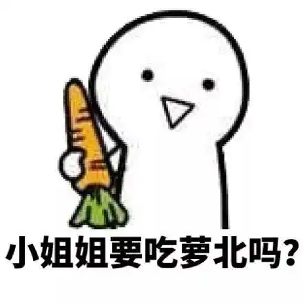  搞笑我可怜的小萝卜头啊表情包,抱着我的萝北大声痛哭