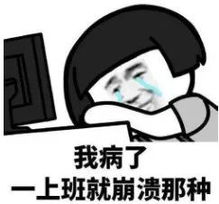  祖传秘方,专治各种不想上班你可能需要来一副