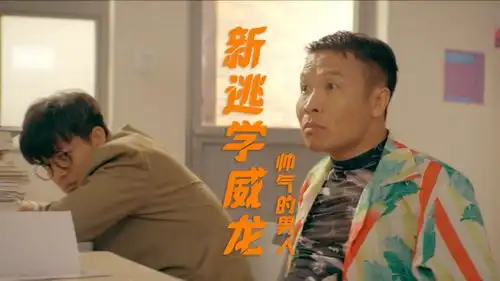  新逃学威龙大家为同学伤心,结果来了个霸气出场,真是太会玩了