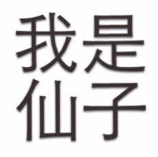  简单粗暴文字表情包2015最高冷的文字qq表情