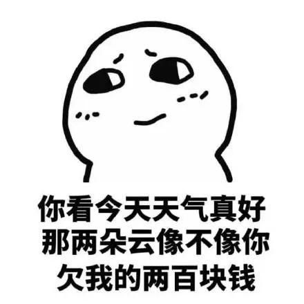  还钱表情包,叫人还钱不好意思说出口那就用表情包吧
