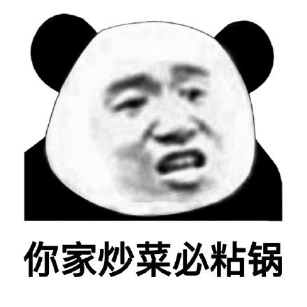  熊猫头怼人表情包