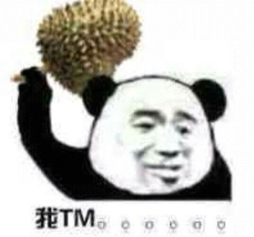  我tm拿着榴莲的表情包